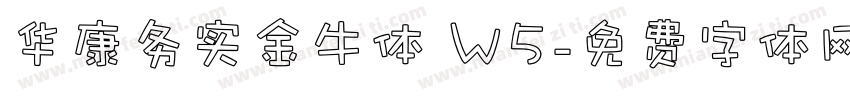 华康务实金牛体 W5字体转换